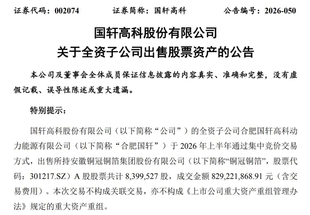 国轩高科、亿纬锂能“卖股	”变现