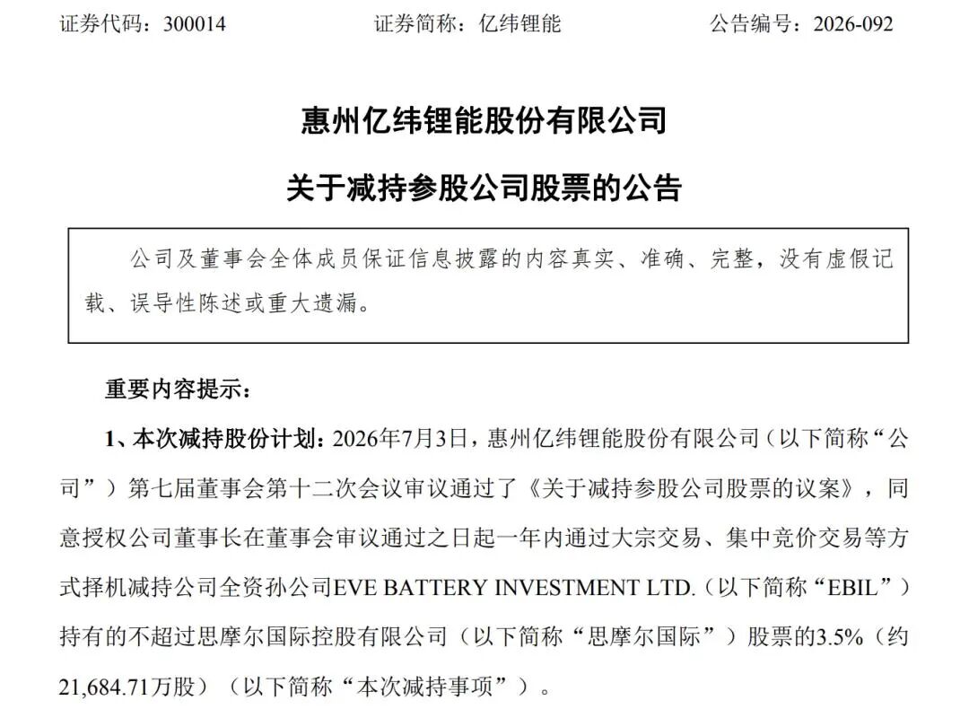 国轩高科	、亿纬锂能“卖股”变现