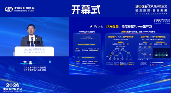 华为王雷:全社会Token经济需要Token像水电一样无损流动