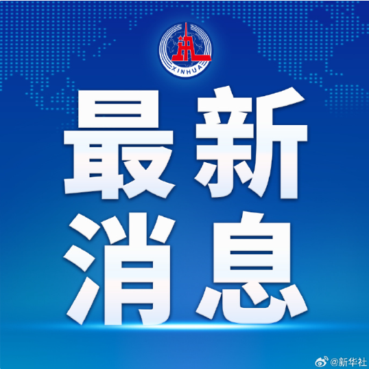 外交部：呼吁美伊双方落实好已经签署的谅解备忘录