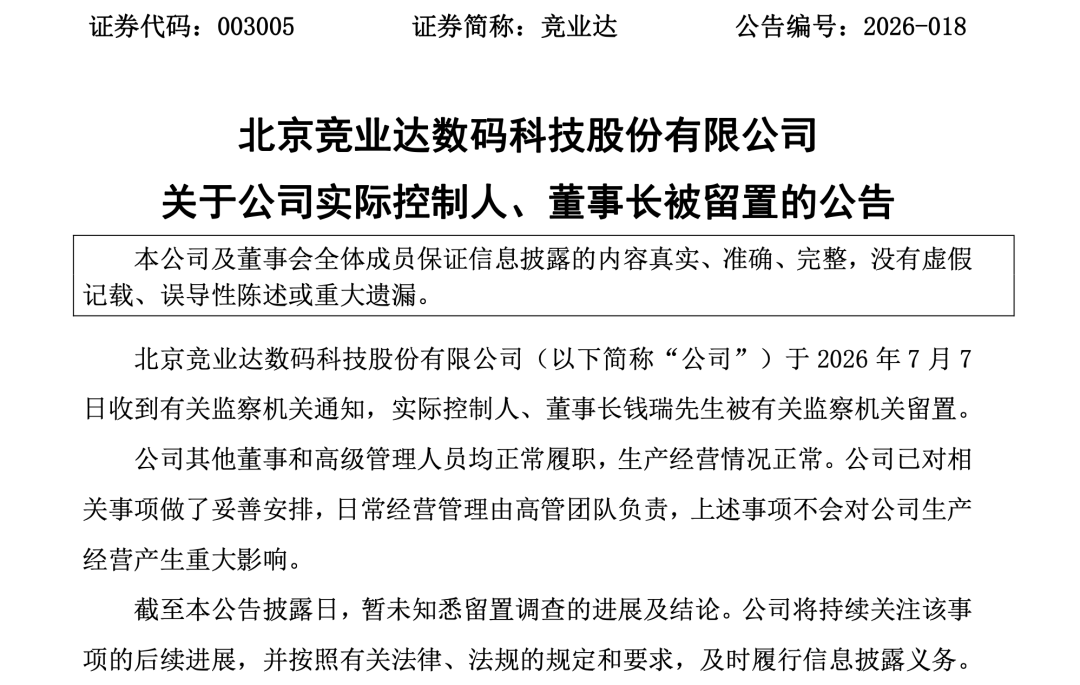 003005，60岁董事长被留置！