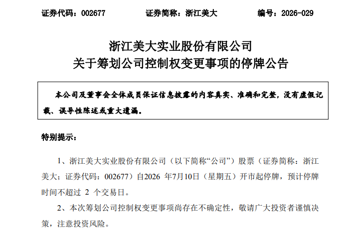 002677，筹划重大事项！停牌！股价5天3涨停！