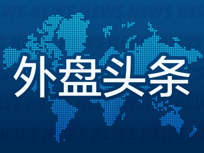 7月11日外盘头条：美伊将继续进行谈判 海力士高管称可能增发 大摩称芯片制造商的定价能力面临更大压力