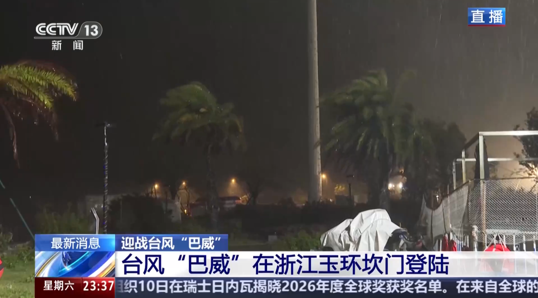 “巴威	”最新路径公布！0时在浙江乐清二次登陆，5时减弱为强热带风暴	，中心最大风力11级