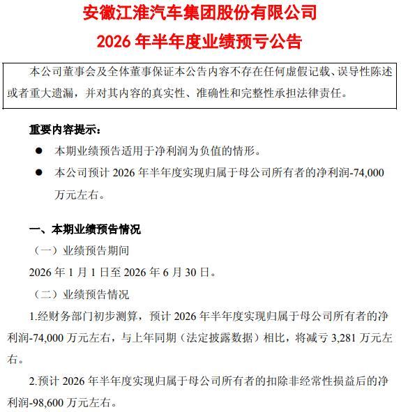 扣非净利润上半年再预亏近10亿元，此前9年连亏超160亿元！江淮汽车想翻身考验尊界订单持续增长力
