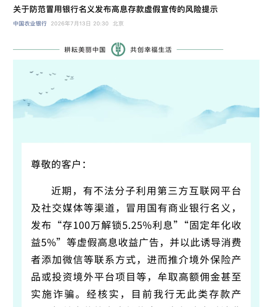 四大行紧急发声：不存在“5.25%高息存款”，警惕虚假宣传