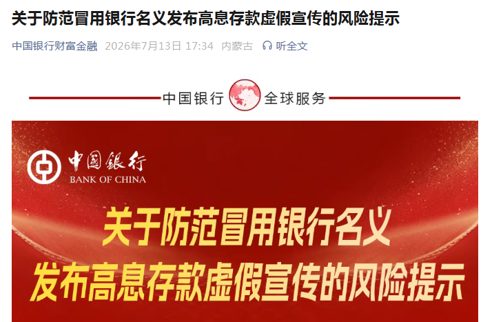 四大行紧急发声：不存在“5.25%高息存款”	，警惕虚假宣传