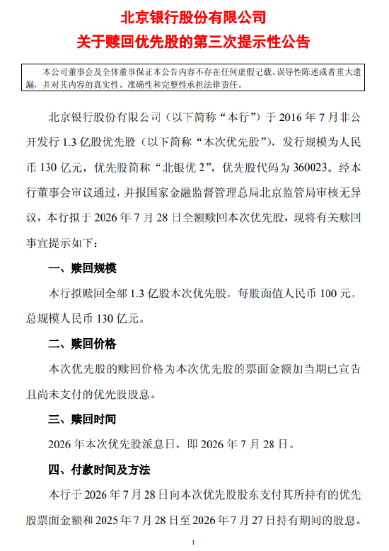 北京银行：拟于7月28日全额赎回“北银优2”