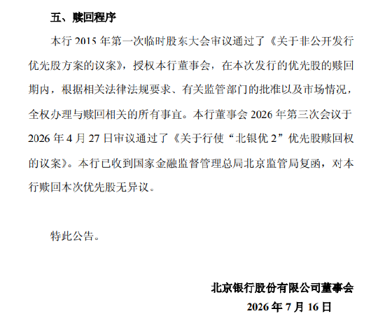 北京银行：拟于7月28日全额赎回“北银优2”